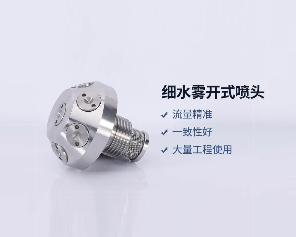 高压细水雾喷头
